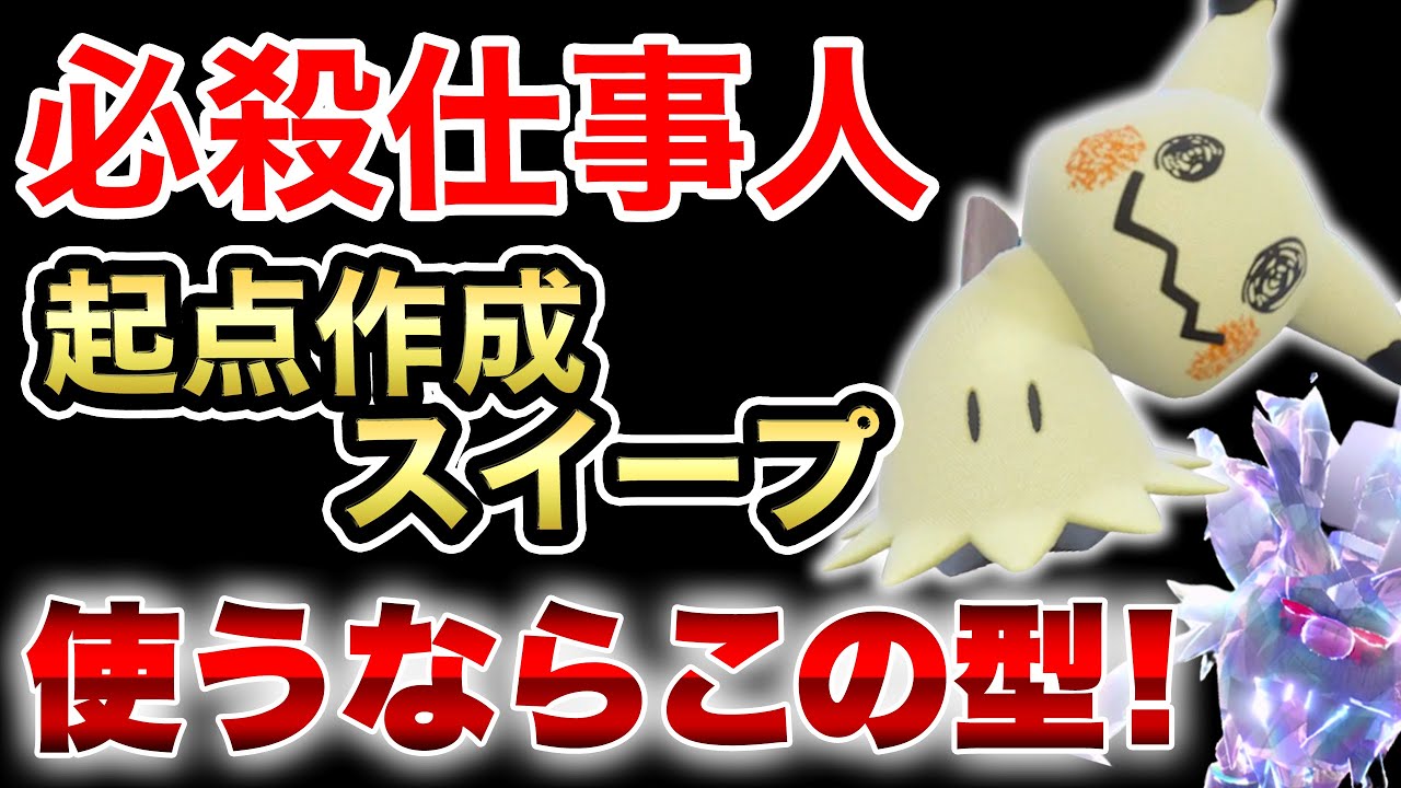 【上位でプチ流行】新開拓された『ミミッキュ』が最強すぎる・・この流行りに乗り遅れるな‼️【6分対戦解説】
