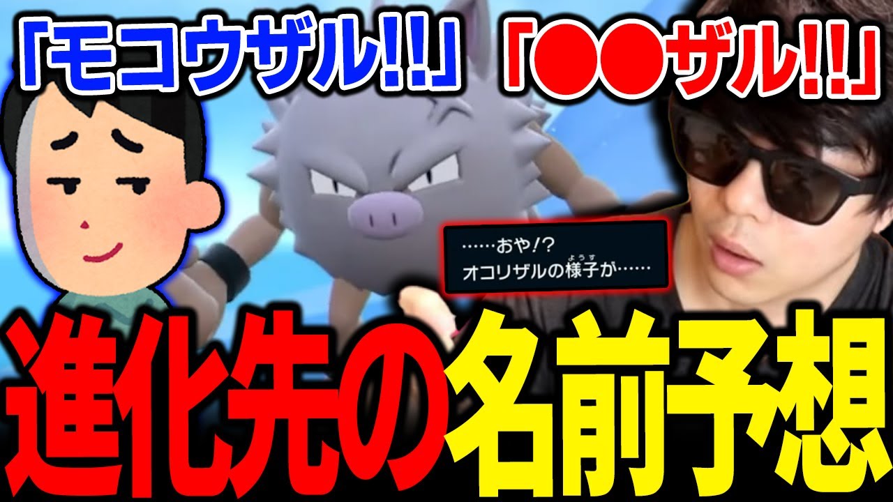 【もこう切り抜き】オコリザルが「モコウザル」！？新進化先の名前を予想した結果ｗｗｗ【ポケモンSV】