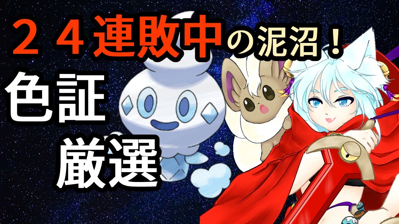 【ポケモン剣盾】色証厳選！inバニプッチ&ホルビー