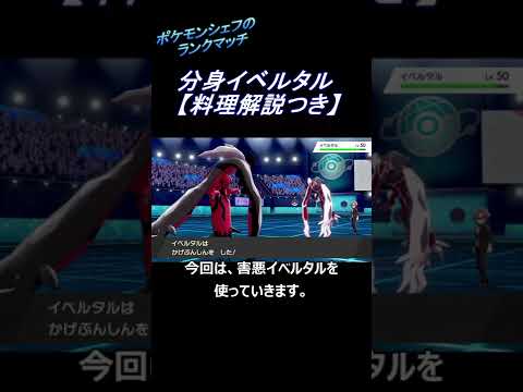 【ポケモン剣盾】分身イベルタル~料理解説つき~