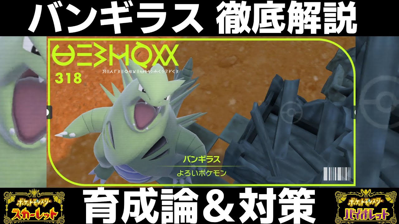 【ポケモンSV】バンギラスの育成論と対策！努力値/性格/技構成/もちものなど徹底解説！【スカーレット/バイオレット】