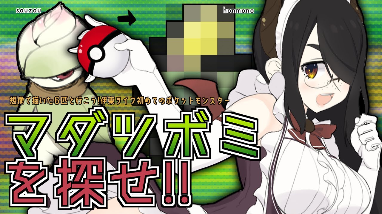 【ポケモン】マダツボミを探せ！想像で描いた６匹と旅に出るポケットモンスター【リーフグリーン】#伊東ライフ