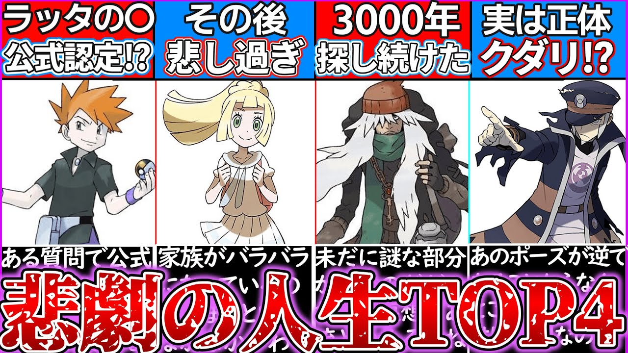 【ゆっくり解説】ポケモン史上悲劇的な人生を送ったキャラランキングTOP4を解説！グリーン可哀そう…