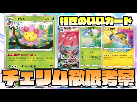 【ポケカ】チェリムと相性のいいカードまとめ