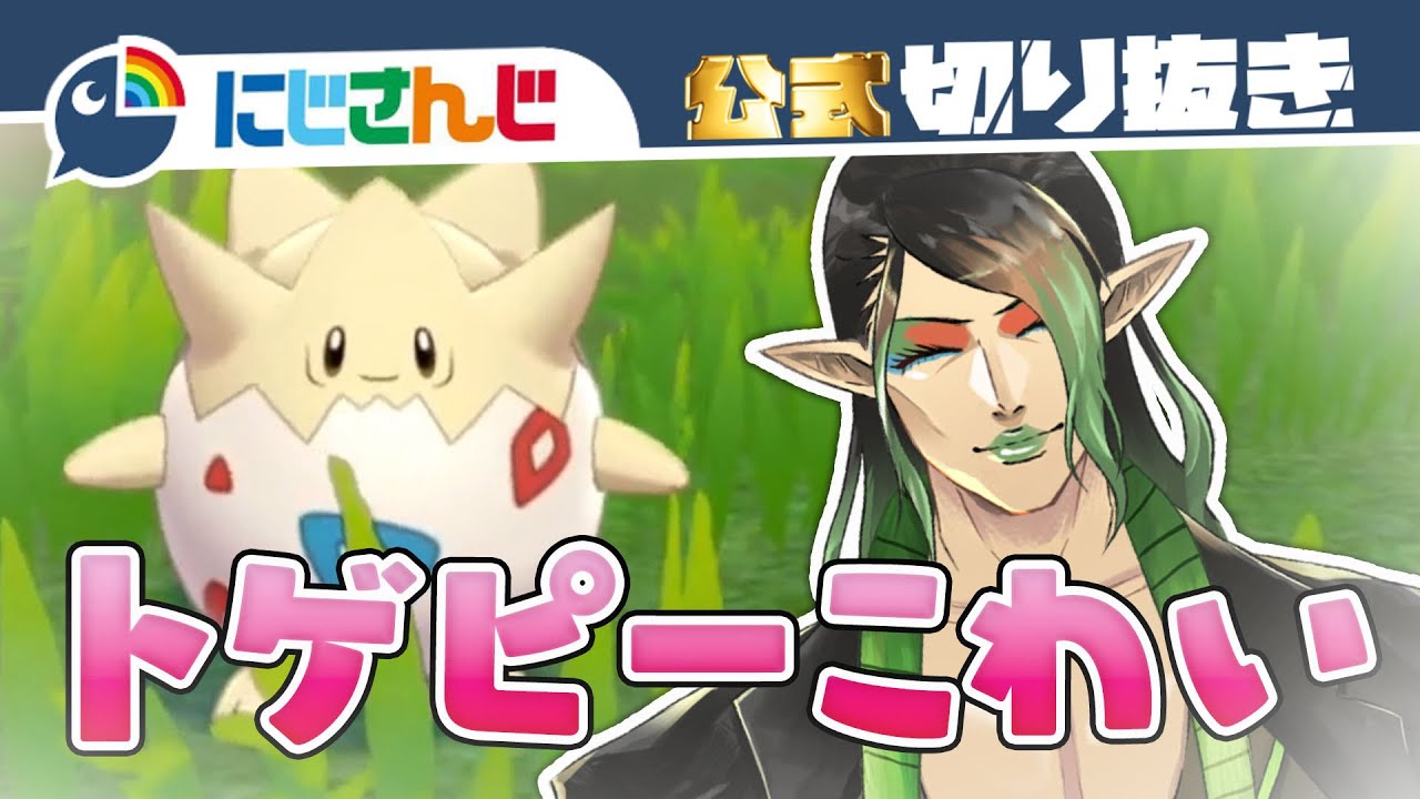 【かわいい】花畑チャイカ、トゲピーとの遭遇【ポケモン剣盾】【にじさんじ / 公式切り抜き / VTuber 】