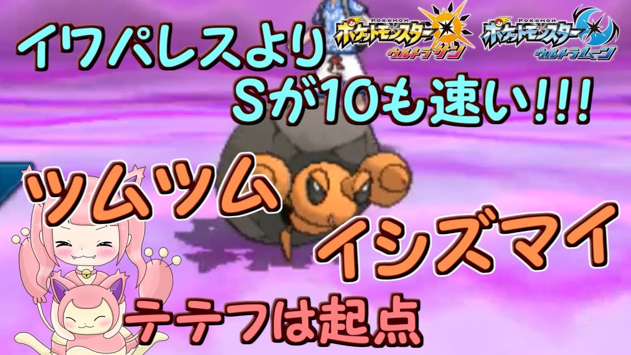 【ポケモンUSUM】厨ポケを起点にして全抜きイシズマイ【進化させません】