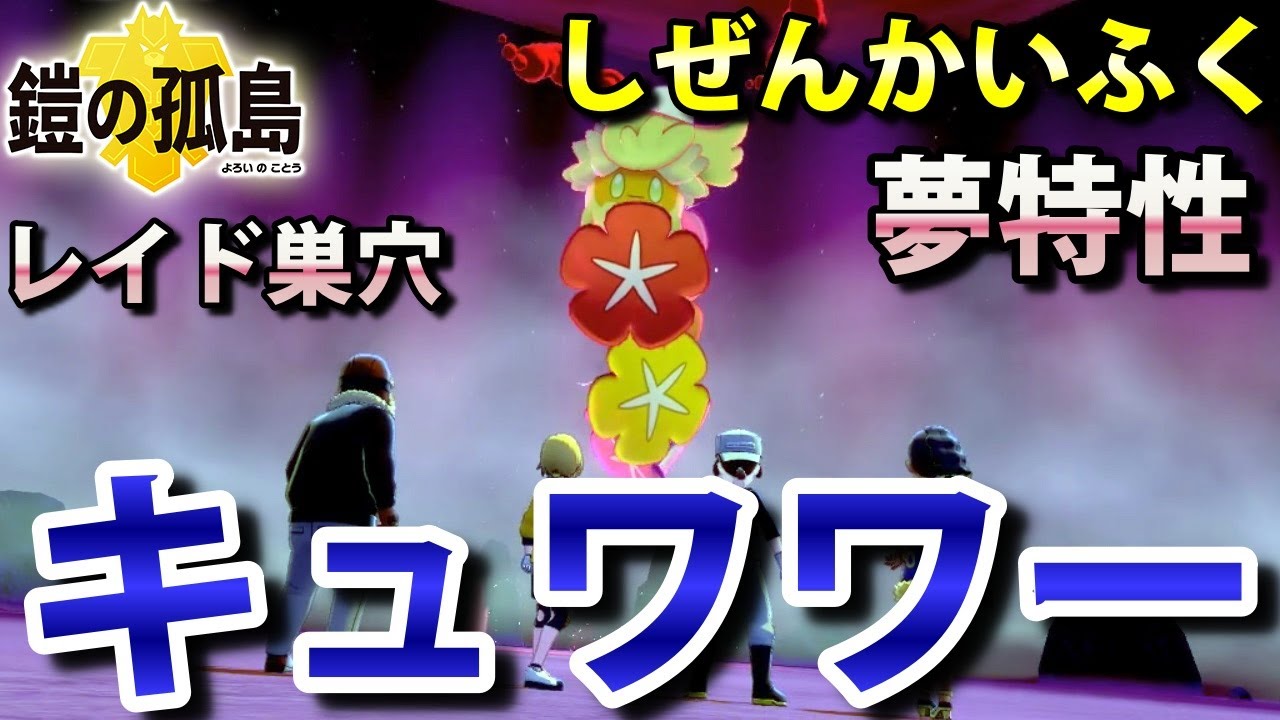 【鎧の孤島】『キュワワー』が出るレイドの巣穴の出現場所・入手方法！夢特性「しぜんかいふく」ゲット 実況解説【ポケモン剣盾】ニャン速ちゃんねる