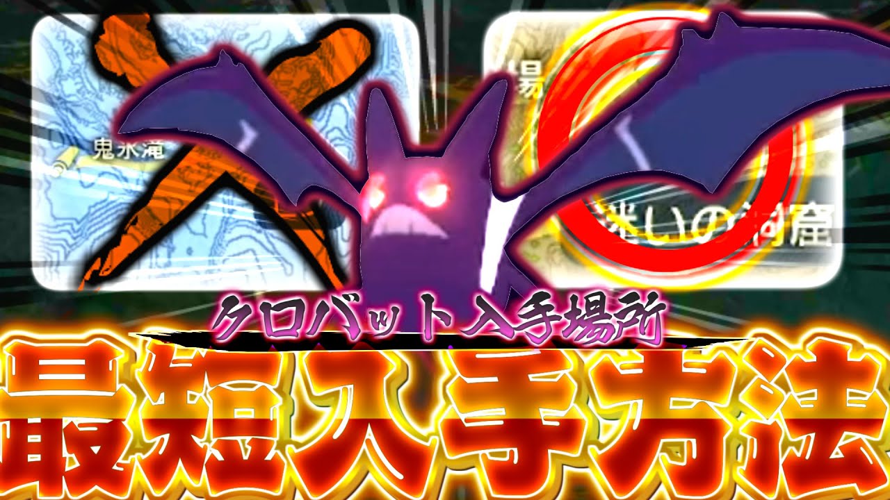 [ポケモンレジェンズアルセウス クロバット] クロバットの最短入手方法と出現場所の紹介!!