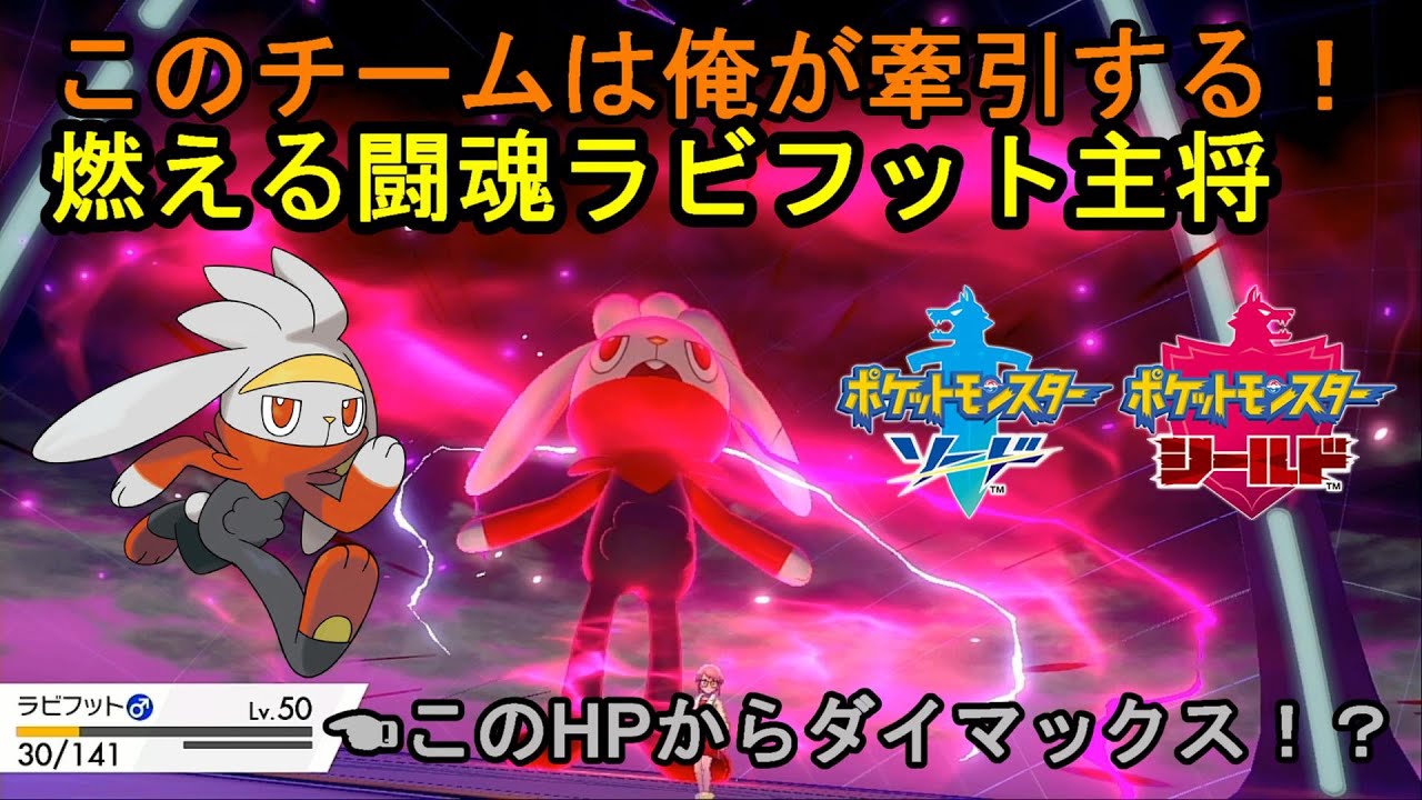 バグレベルの強さ！主将ラビフットの快進撃が止まらない！【ポケモン剣盾】【シングルランクバトル】