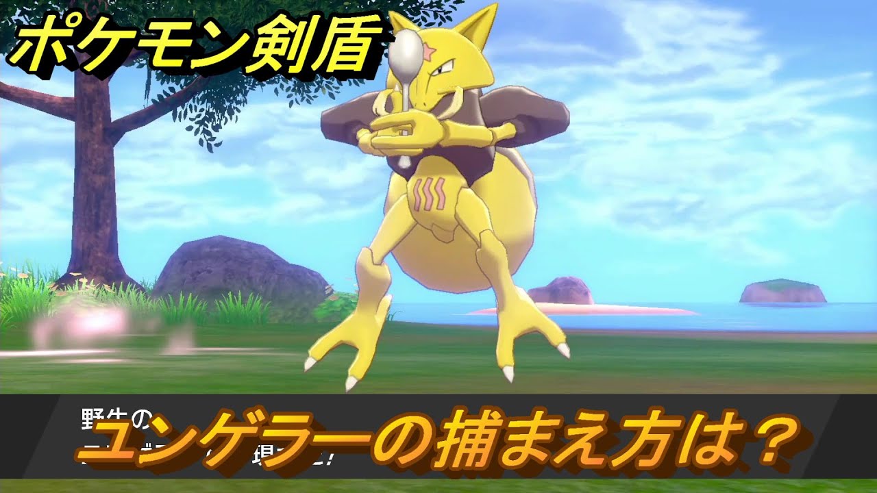 ポケモン剣盾　ユンゲラーを捕まえる方法！オススメの場所は？天気は？ポケモン図鑑コンプへの道！　最新版【ポケモンソード・シールド】