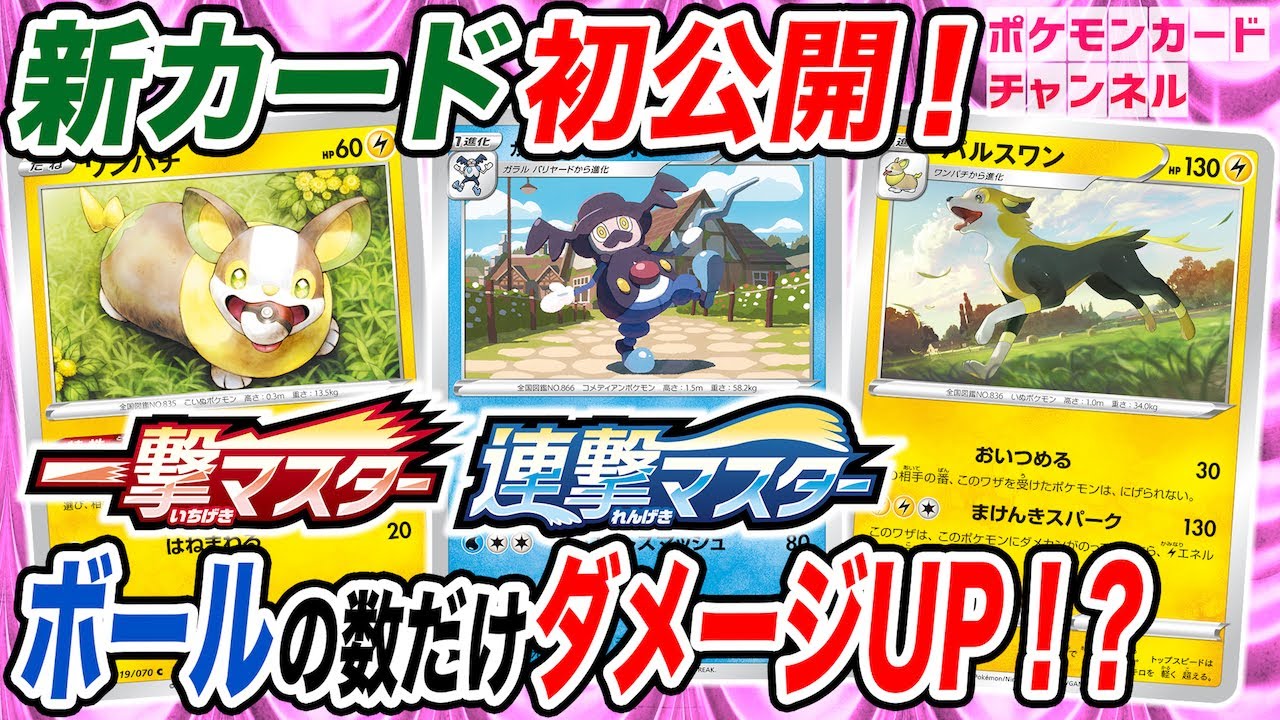 【初公開】超高火力コンボ登場！ガラル バリコオル・ワンパチ・パルスワンの新カード3枚を初公開！【一撃マスター・連撃マスター/ポケカ】