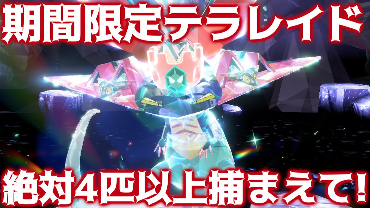 【ポケモンSV】期間限定テラレイド開催！絶対使うドラパルトのテラスタイプと流行りの型を紹介！【ポケモンスカーレット/バイオレット】