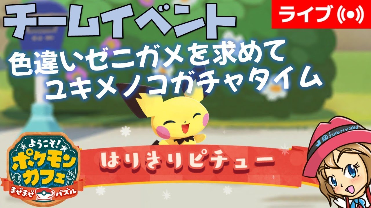 [2023/1/4]ポケまぜ ピチューチームイベント＆ガチャ配信