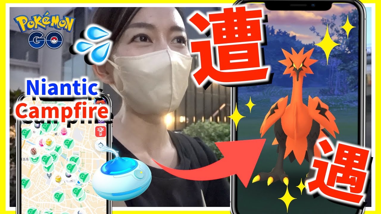 ガラルサンダー出現！？ポケモンの出現場所がわかる注目アプリ「Niantic Campfire」の使い方と注意事項を試してみた！!【ポケモンGO】