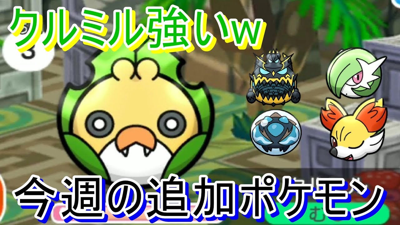 クルミルが思っている以上に強かったwww 今週の追加ポケモンを紹介！【ポケとる/PokemonShuffle】