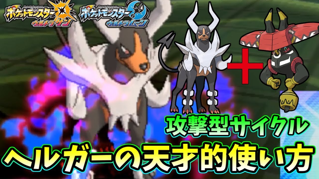 【ポケモンＵＳＭ】メガヘルガーの天才的使い方をご紹介　カプ・ブルルとの攻撃的サイクルがマジで強い件