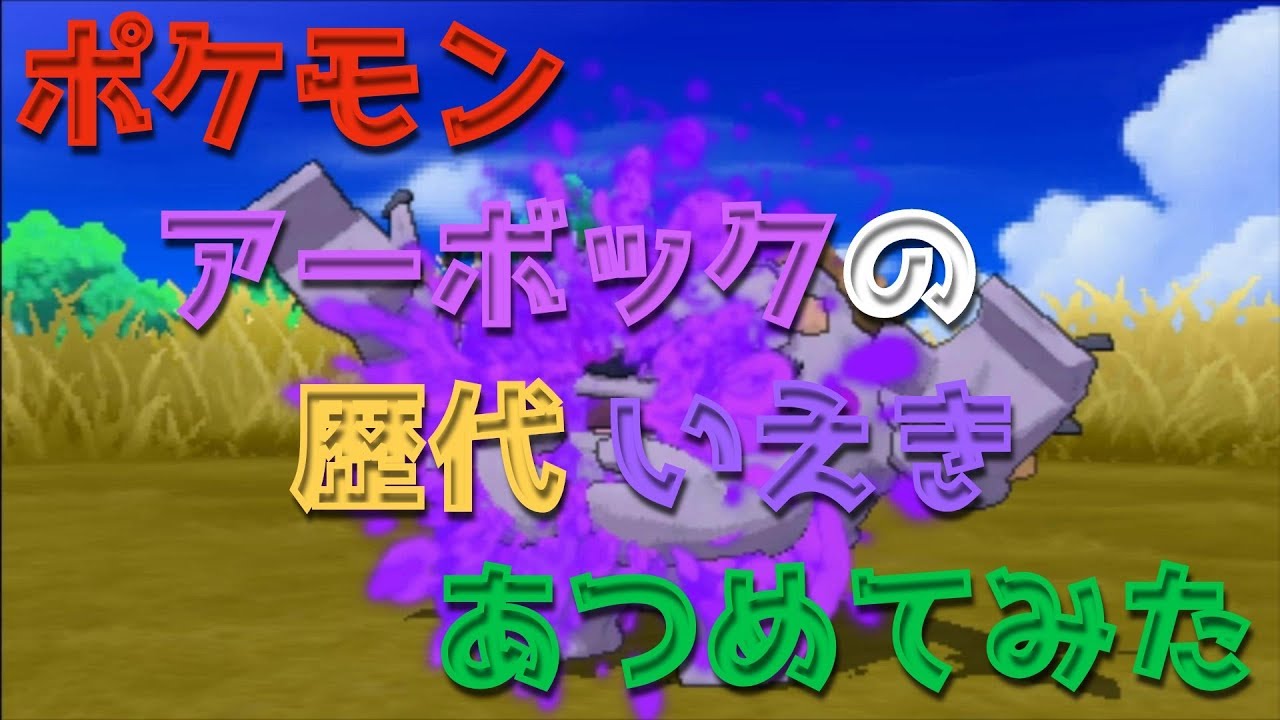 ポケモンハートゴールドからアーボックの歴代「いえき」あつめてみた！