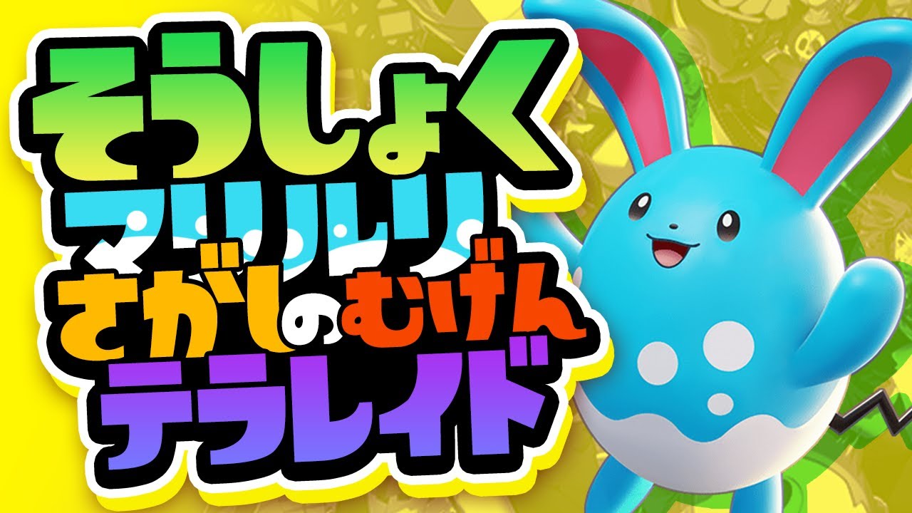 【ポケモンSV】３V卵技4持ちルリリあげます【クリア後厳選】