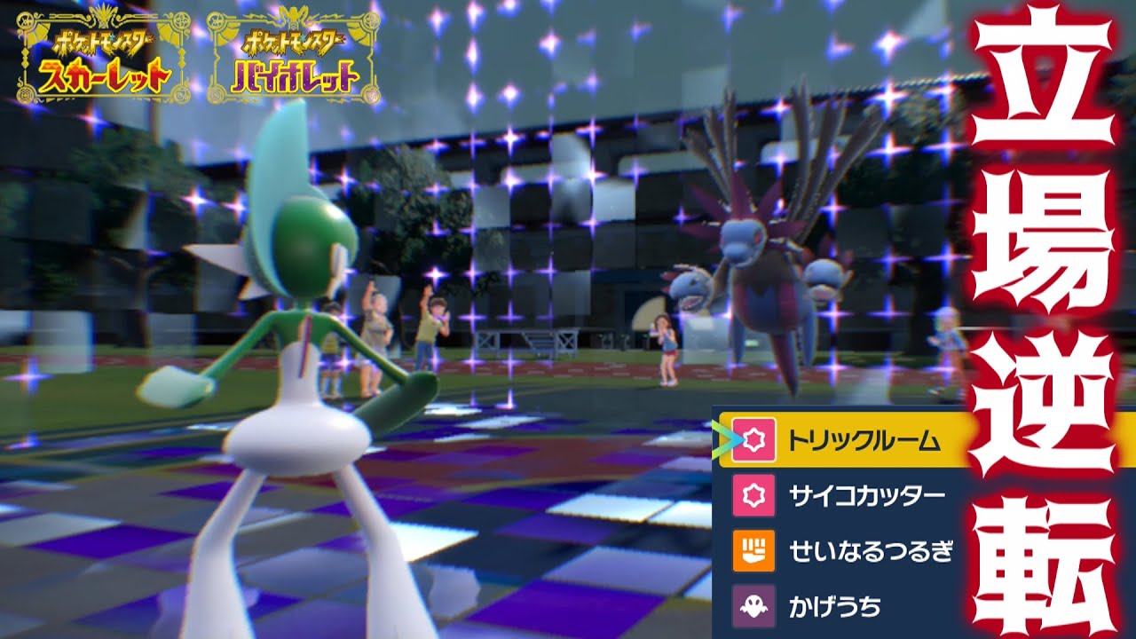 【ポケモンSV】相手の意表を突く！「トリックルーム」を覚えた「エルレイド」で立場逆転させてみた【ポケモンスカーレット/バイオレット/対戦/ランクマ】