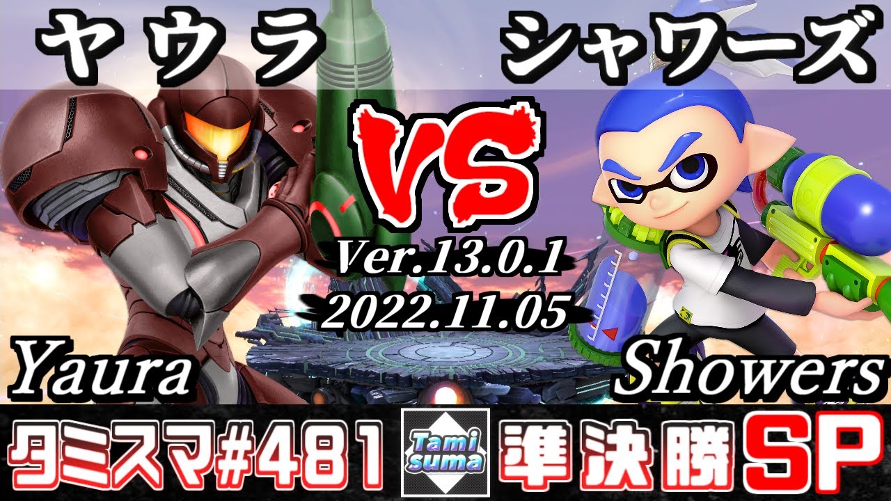 【スマブラSP】タミスマSP481 準決勝 ヤウラ(サムス) VS シャワーズ(インクリング) - オンライン大会
