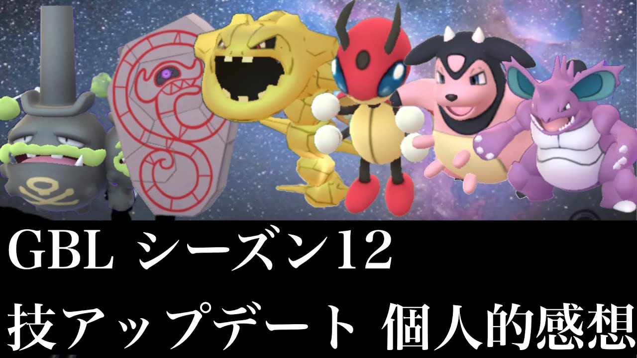 【ポケモンGO】GBL シーズン12 技アップデート情報の個人的感想　熱すぎる！