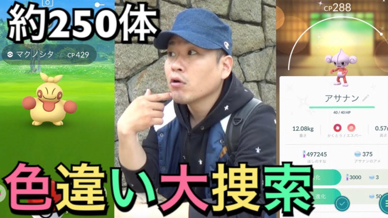 【ポケモンGO】色違いが都市伝説級に出ないので乱獲して来ました【アサナンマクノシタ】
