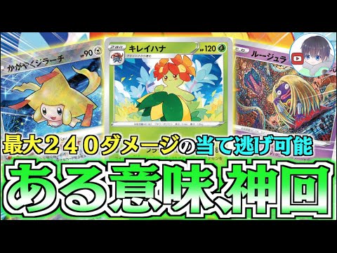 【ポケカ】コインコワイヨ、、、、プランを崩壊させるほどの確率www【キレイハナ】