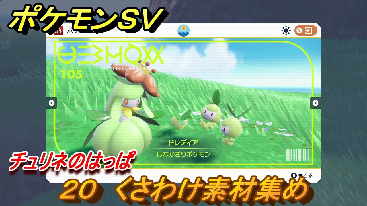 ポケモンＳＶ　わざマシン２０　くさわけ素材集め　チュリネのはっぱの入手方法は？　【スカーレット・バイオレット】