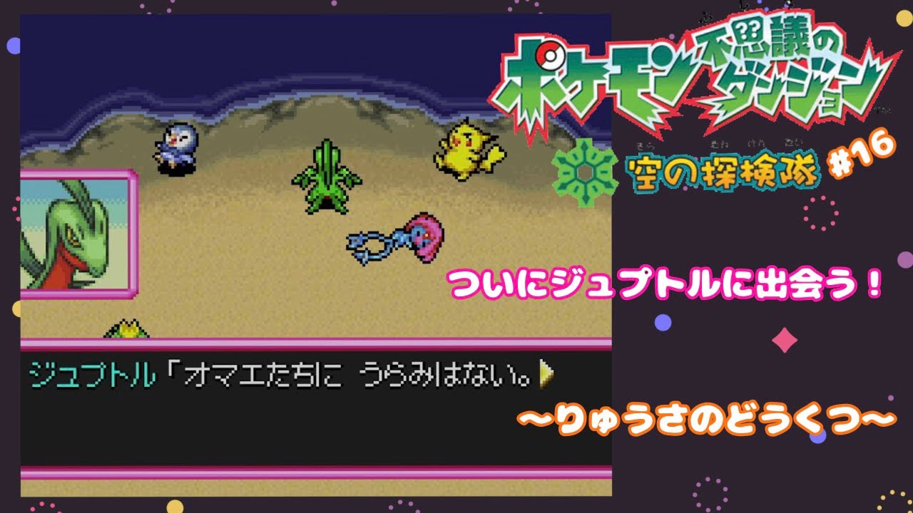 【ポケダン空】ついにジュプトルに出会う！～りゅうさのどうくつ～　＃１６