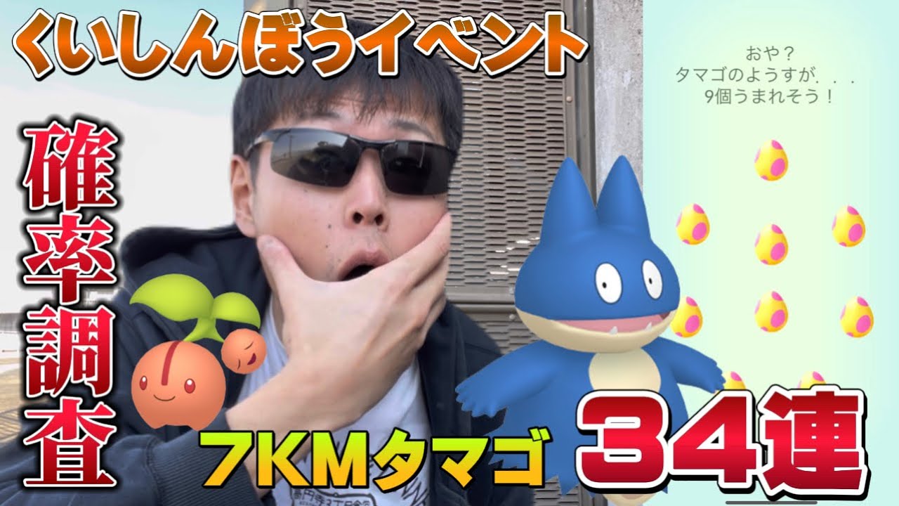 今の7KMタマゴってアツい！？34連確率調査！色違いゴンベやチェリンボが狙い目だけど...悲劇も起きた。くいしんぼうイベント【ポケモンGO】