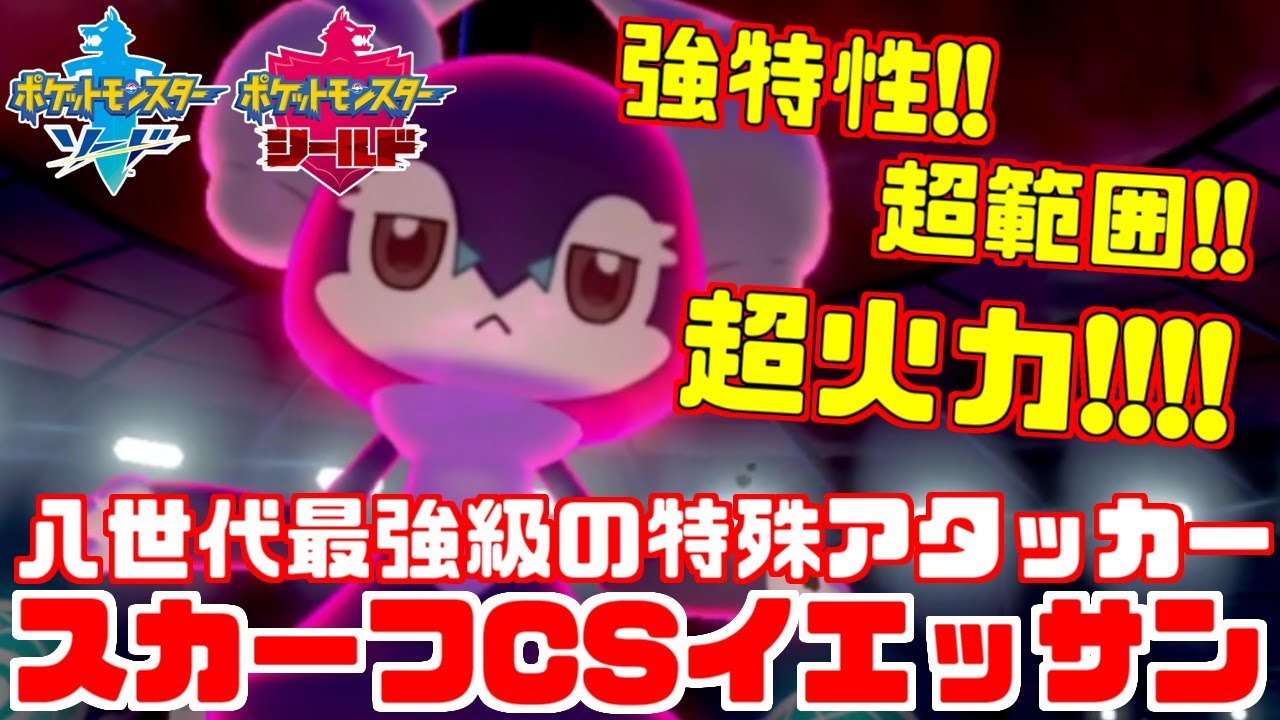 【ポケモン剣盾】「イエッサン」がガチで強い!!第八世代特殊アタッカー期待の新星！【ソード・シールド】
