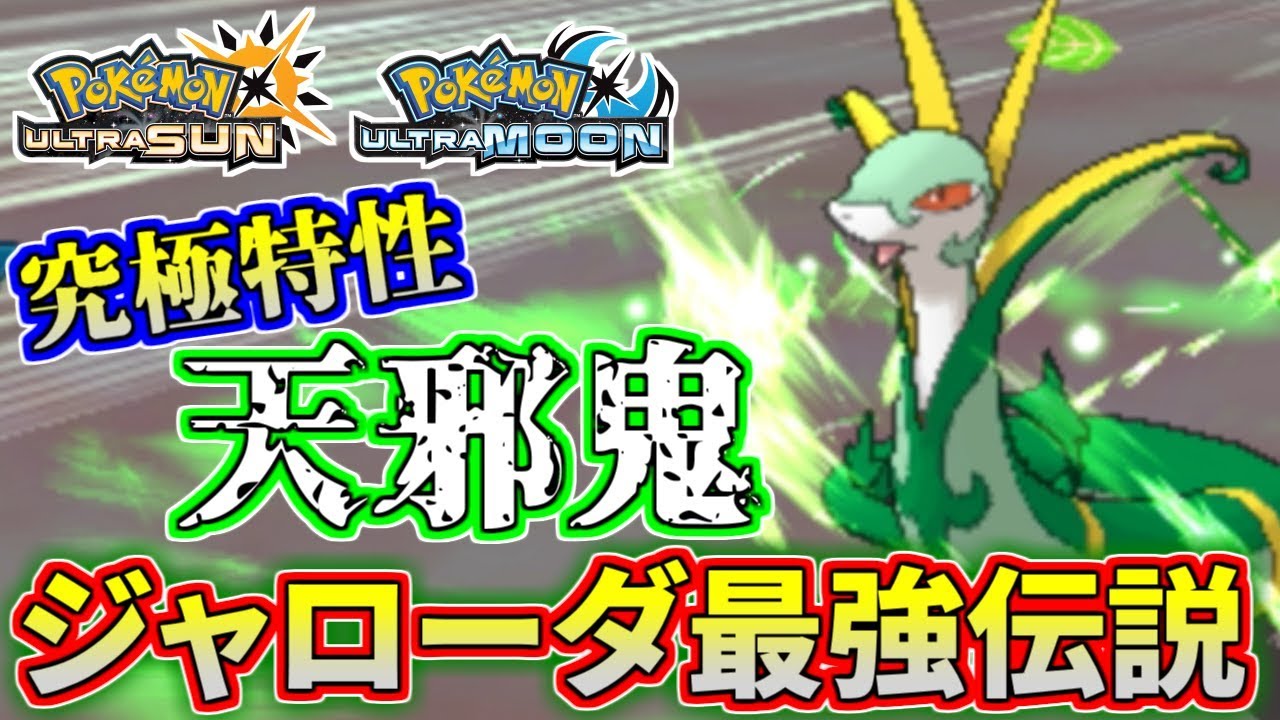 【ポケモンUSUM】天邪鬼強すぎん…？ジャローダ最強説【ウルトラサン/ウルトラムーン】