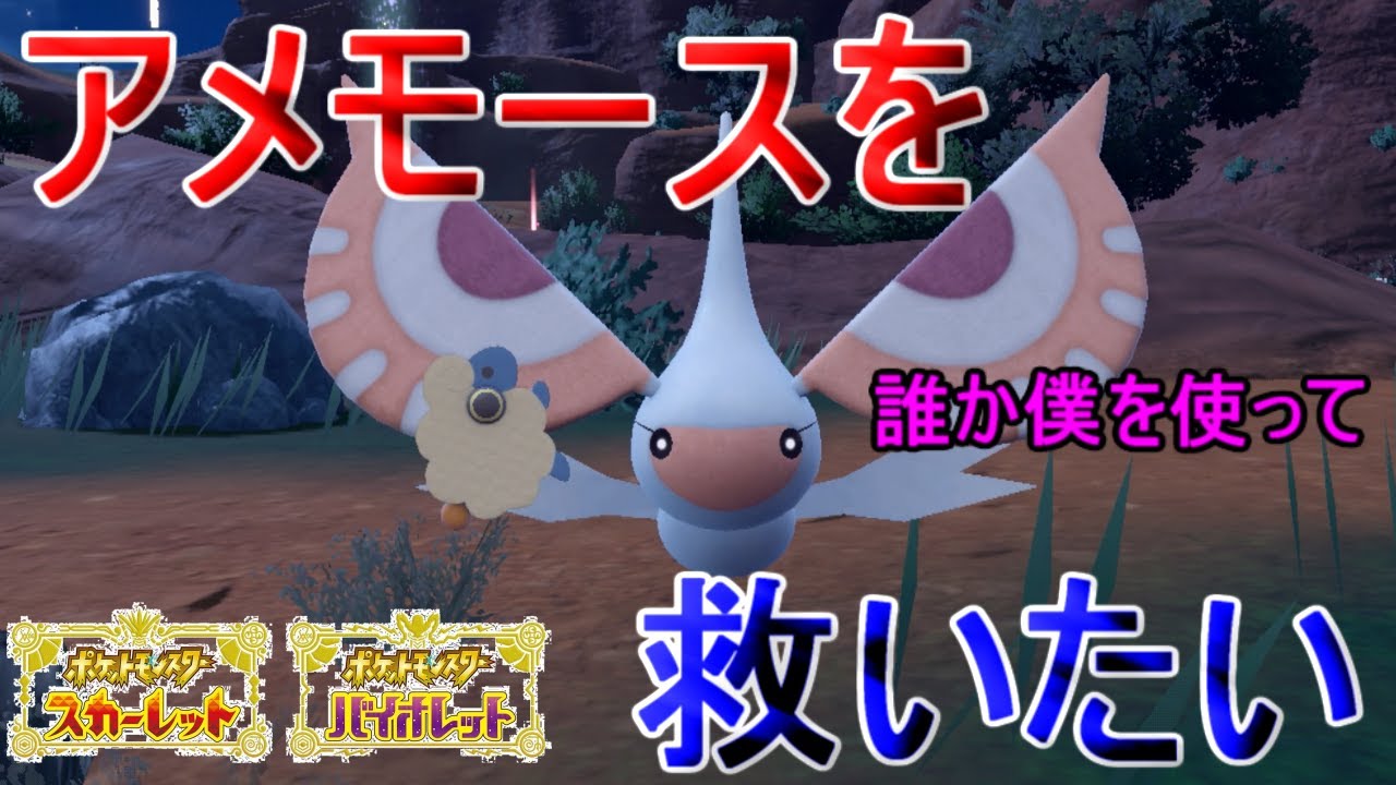 【ガチ考察】アメモース、実は優秀な点がいくつもあるの知ってる？【ポケモンSV】