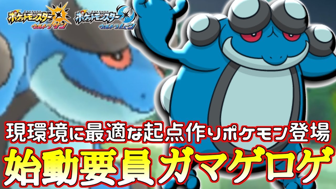 【ポケモン】起点作り“ガマゲロゲ”は汎用性高すぎでめちゃオススメ【ウルトラサン/ウルトラムーン】