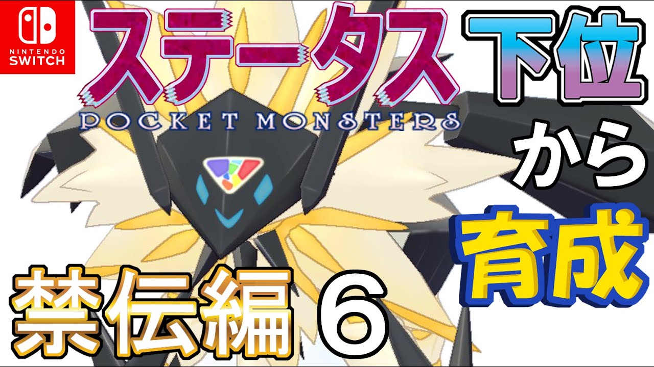 【珠両刀型日食ネクロズマ】ステータス下位から育成　禁伝編６【ポケモン剣盾】