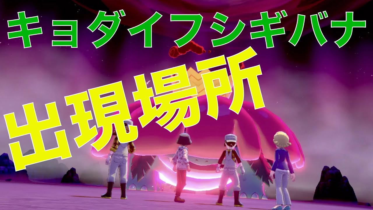 【ポケモン剣盾】キョダイマックスフシギバナの出現場所、入手方法！！鎧の孤島で巨大マックス御三家を揃えよう！