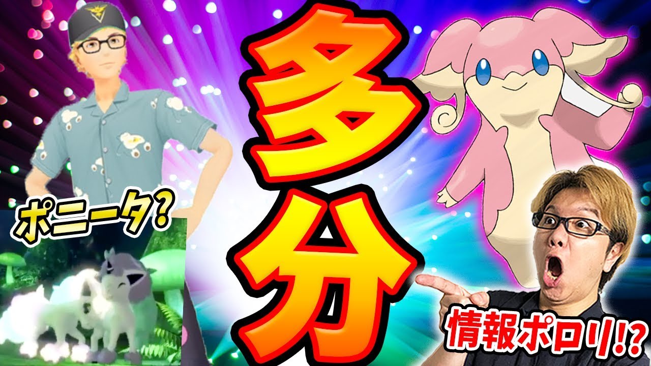 タブンネ近日実装!?ガラルポニータ!?新情報多すぎなのでまとめました【ポケモンGO】