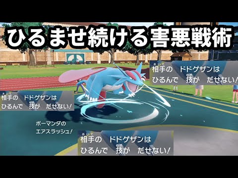 ボーマンダでひるませ続ける害悪戦術で相手は血を吐いて倒れる【ポケモンSV】