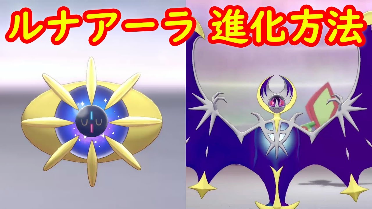 【コスモウム → ルナアーラ】進化方法 攻略 + キャンプで遊ぶ + 専用技シャドーレイ【ポケモン剣盾 ポケモンHOME ポケモン ソード シールド 】