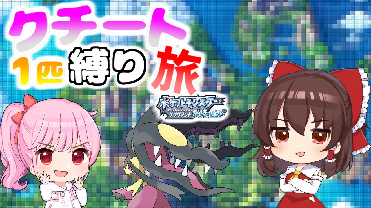 【ポケモンBDSP】クチート一体縛りでチャンピオンを目指す！！【ゆっくり実況】