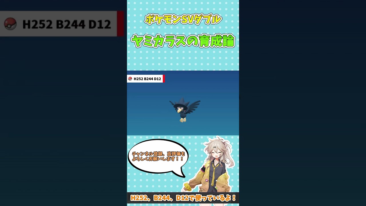 【ポケモンSV/ダブルバトル】使用率上位ポケモンの育成論紹介シリーズ#4~ヤミカラス編~【ゆっくり実況/VOICE VOX】 #shorts