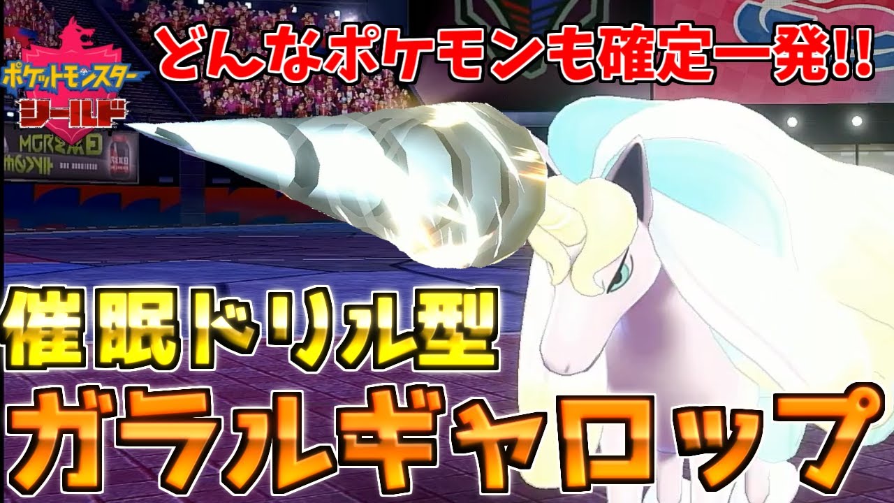 【ポケモン剣盾】レート2100は伝統を守る！！ガラルギャロップで催眠ドリル！！