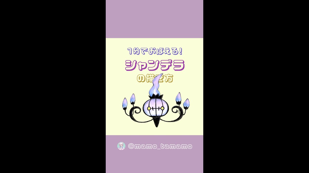 【かんたん】1分でシャンデラが描けるようになる！？【ポケモン】#Shorts
