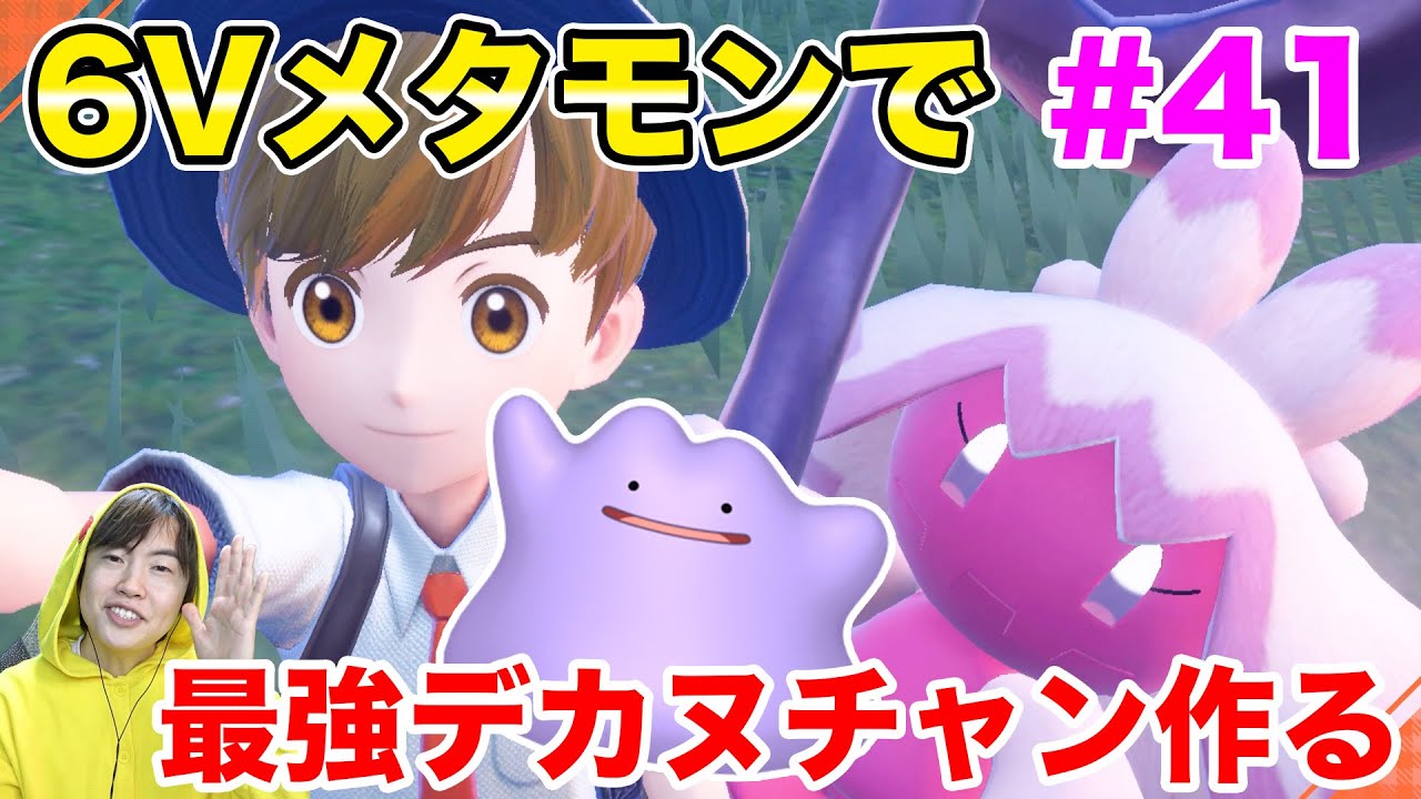 6Vメタモンがキター！テラレイド用の最強デカヌチャンを育成！#41【ポケモンスカーレット】