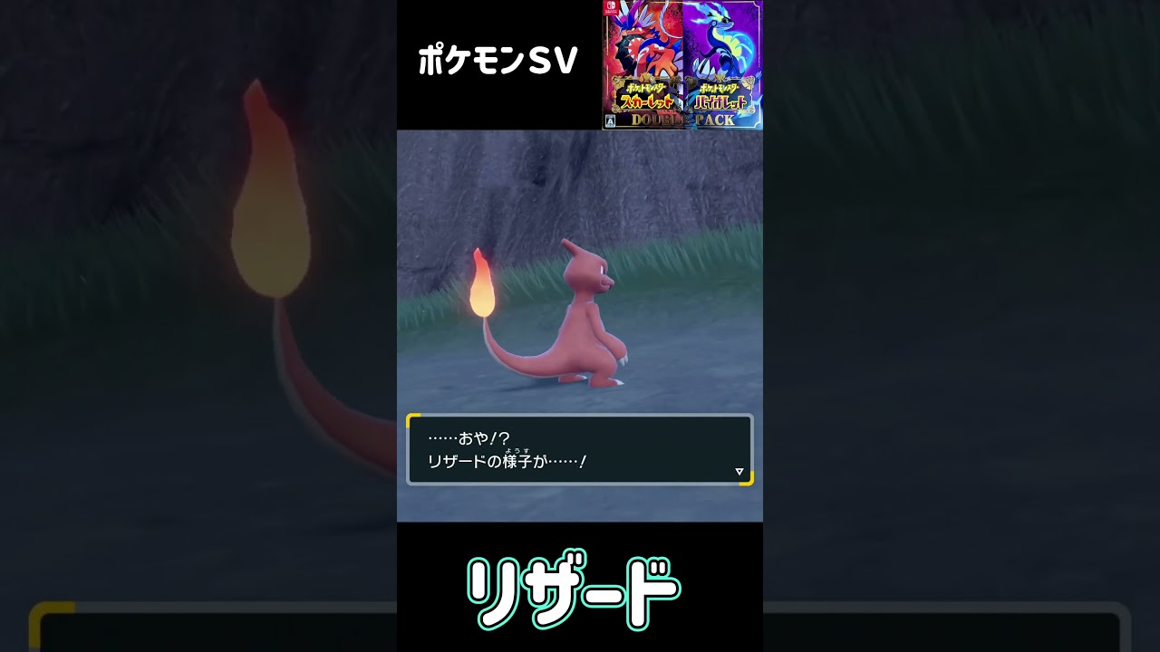 ポケモンＳＶ　ヒトカゲ進化　リザード進化　リザードン