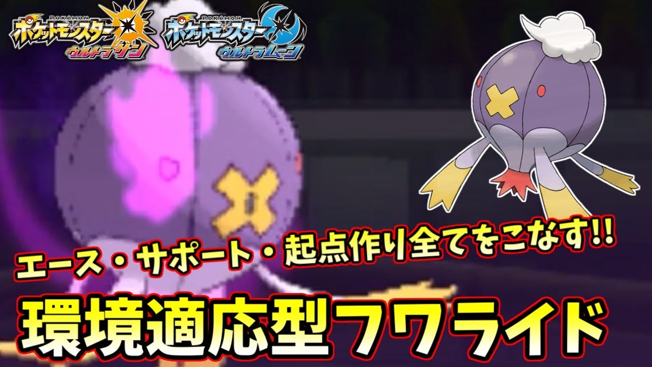 【ポケモンＵＳＭ】エース・起点作り・サポート 全てを可能にした最強のフワライドを発明した バトンだけがこいつの強さじゃない