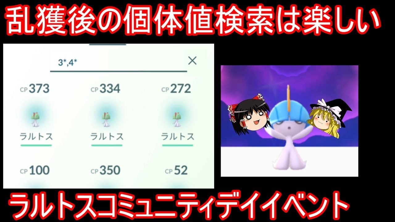 乱獲後の個体値検索は楽しい～ラルトスコミュニティデイ【ポケモンGo】【ゆっくり実況】