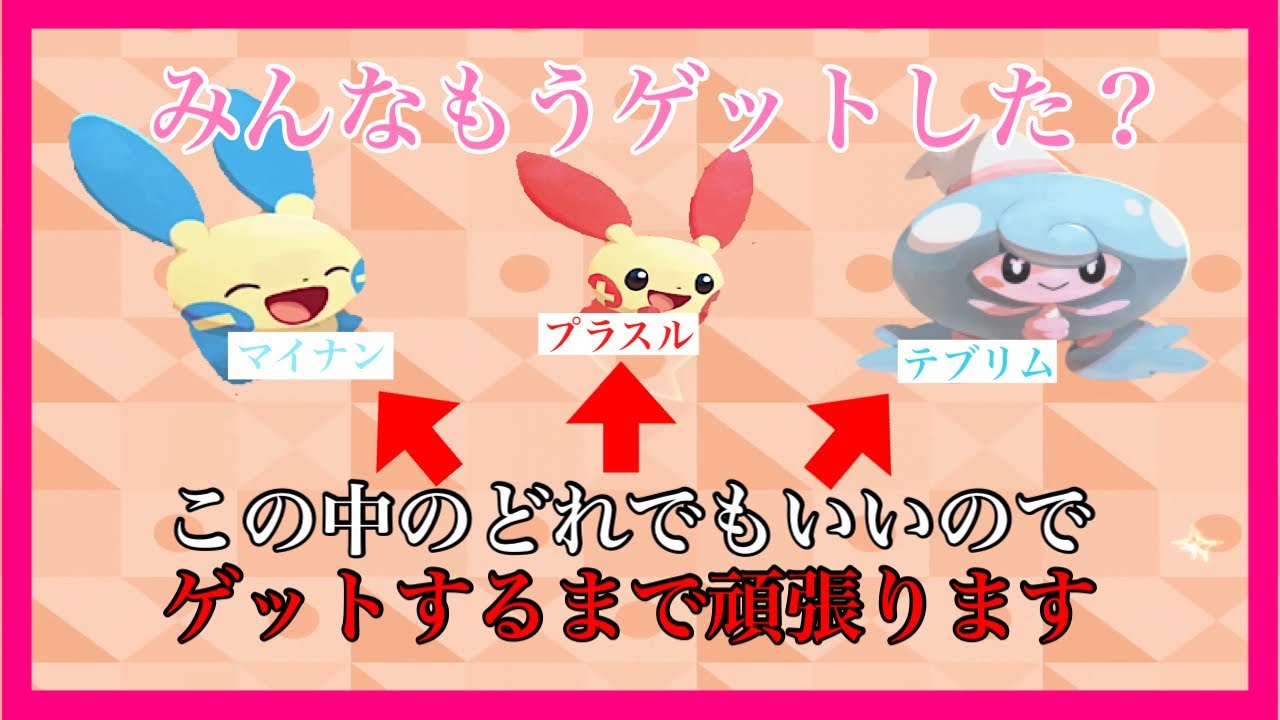【ポケモンカフェミックス 】プラスル？マイナン？テブリム？とにかく欲しいゲットまで頑張るんば　実況プレイPart100