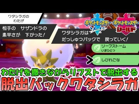 【ポケモン剣盾】"だっしゅつパック"ワタシラガでサポート！"わたげ"で素早さを下げてからリフストで交代【ランクバトル】