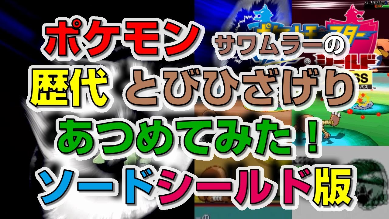 ポケモン剣盾版サワムラーの歴代「とびひざげり」あつめてみた！